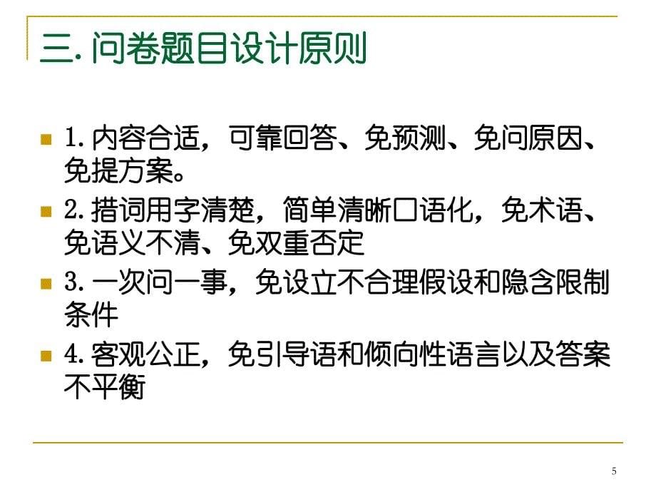 社会调查研究方法PPT课件第五章问卷设计与评估_第5页