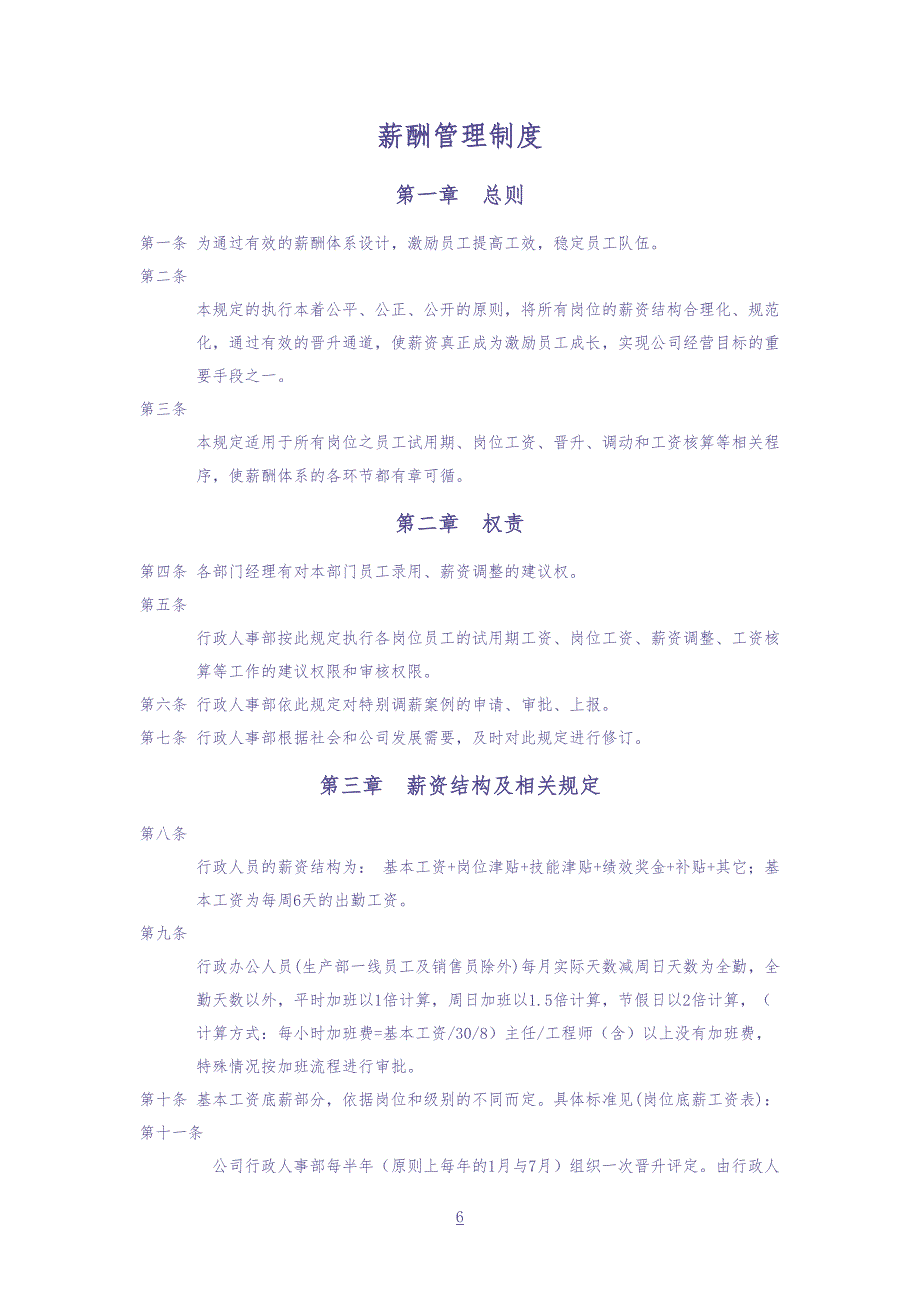 02-【通用】中小企业薪酬管理制度（天选打工人）.docx_第1页