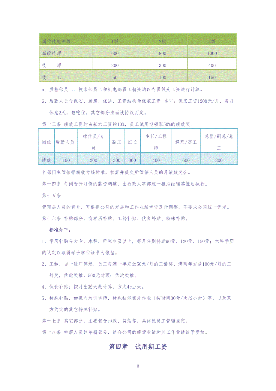 02-【通用】中小企业薪酬管理制度（天选打工人）.docx_第3页