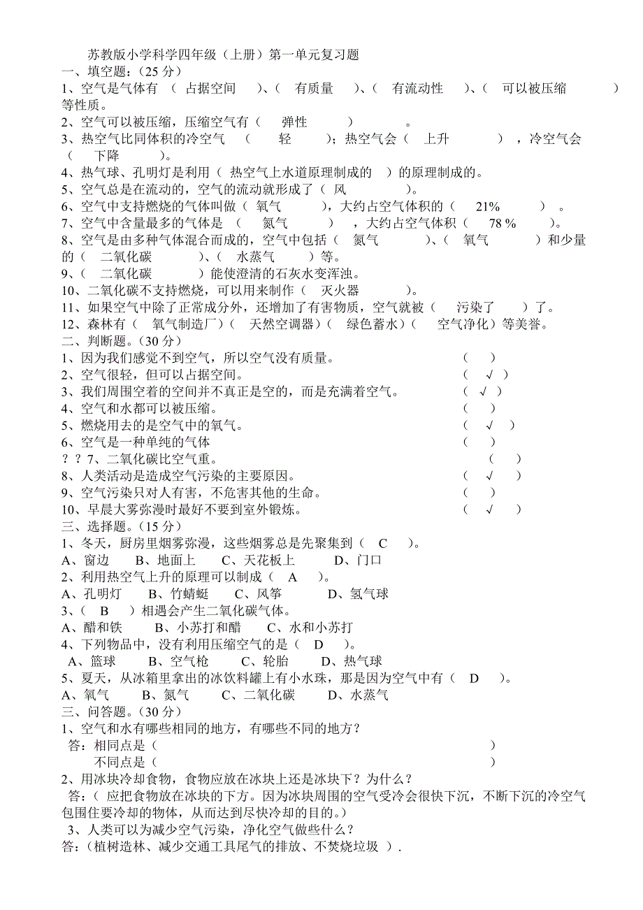 苏教版小学科学四年级单元测试题.doc_第1页