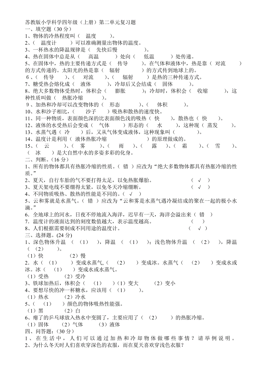 苏教版小学科学四年级单元测试题.doc_第2页