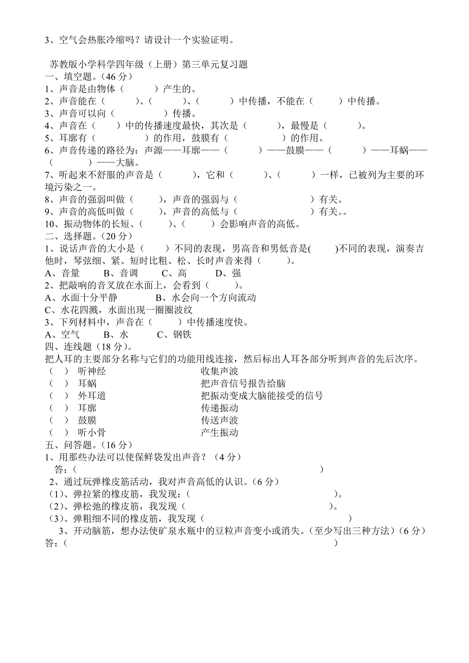 苏教版小学科学四年级单元测试题.doc_第3页