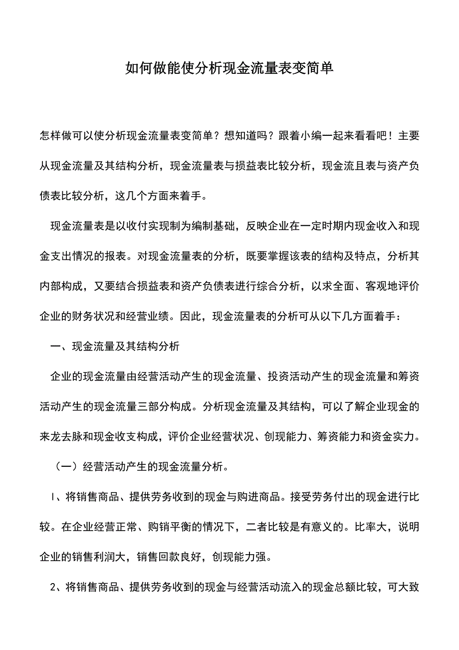 会计实务：如何做能使分析现金流量表变简单.doc_第1页