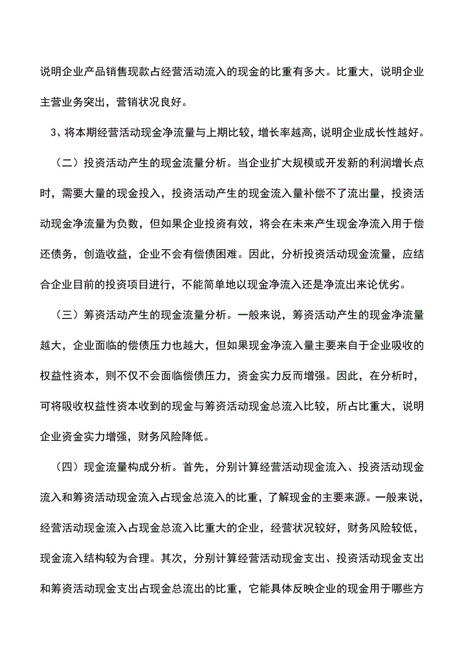 会计实务：如何做能使分析现金流量表变简单.doc_第2页