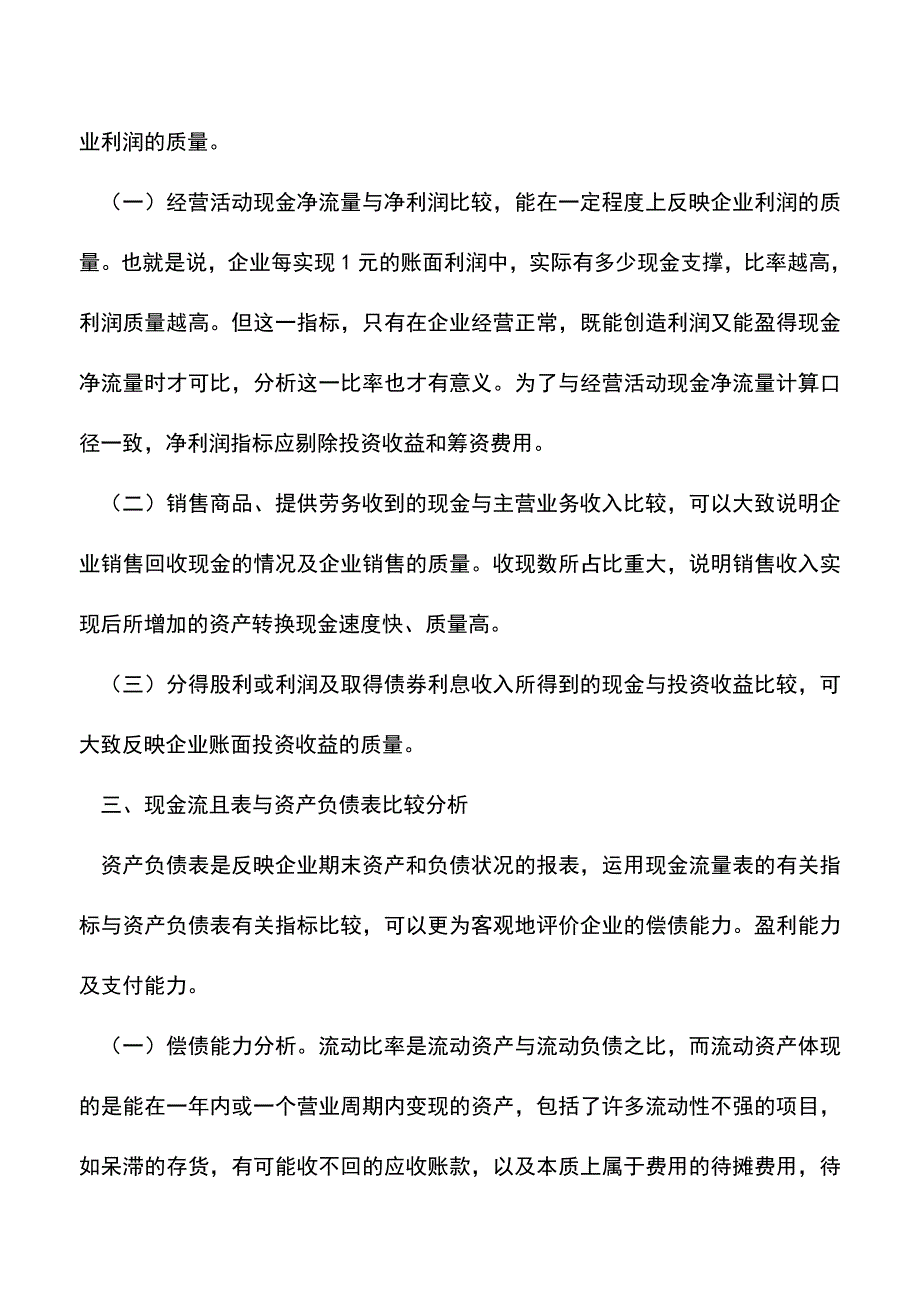 会计实务：如何做能使分析现金流量表变简单.doc_第4页