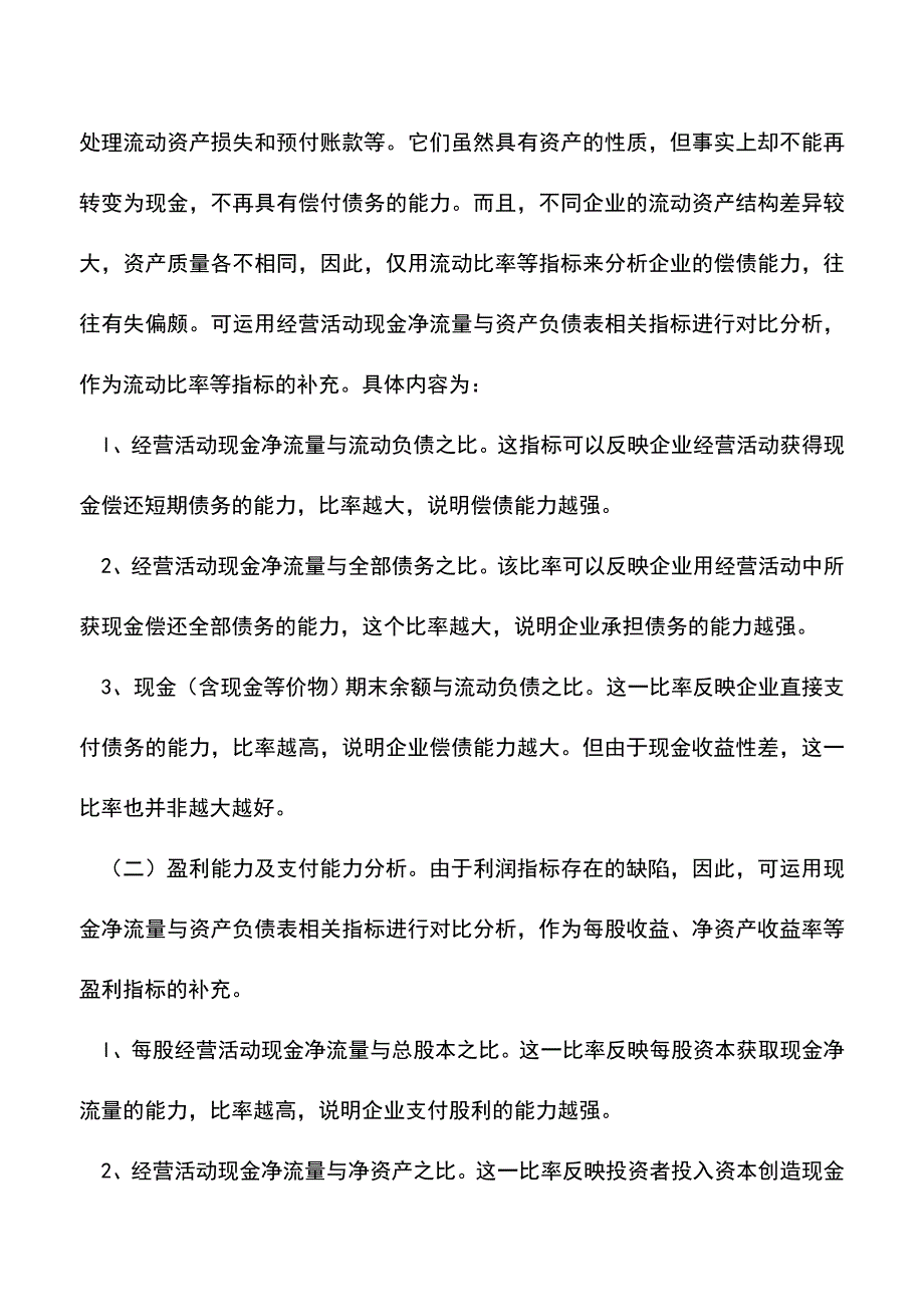 会计实务：如何做能使分析现金流量表变简单.doc_第5页