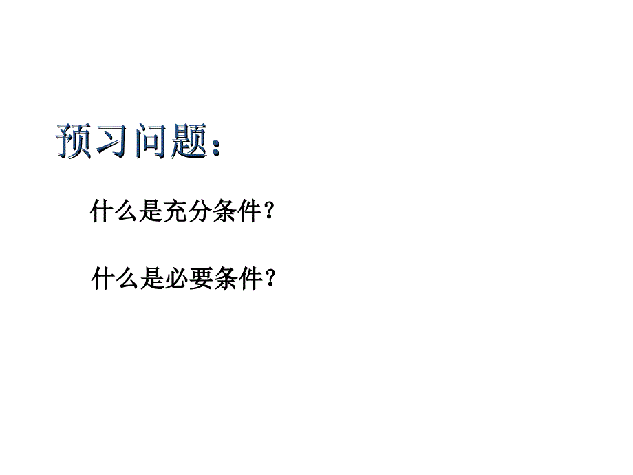 充分条件与必要条件课件_第4页