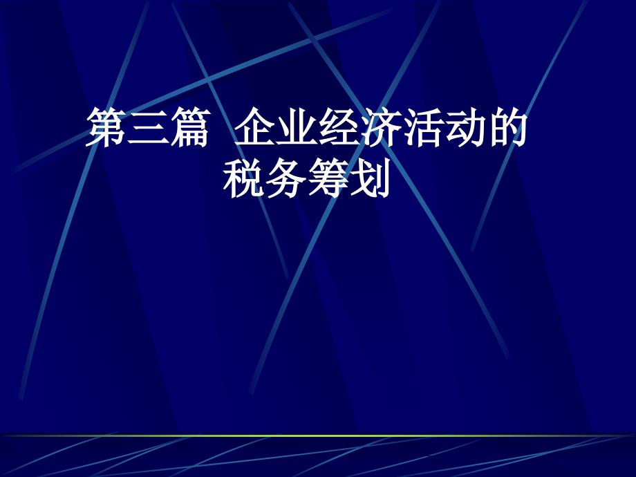 企业经营的税务筹划_第1页