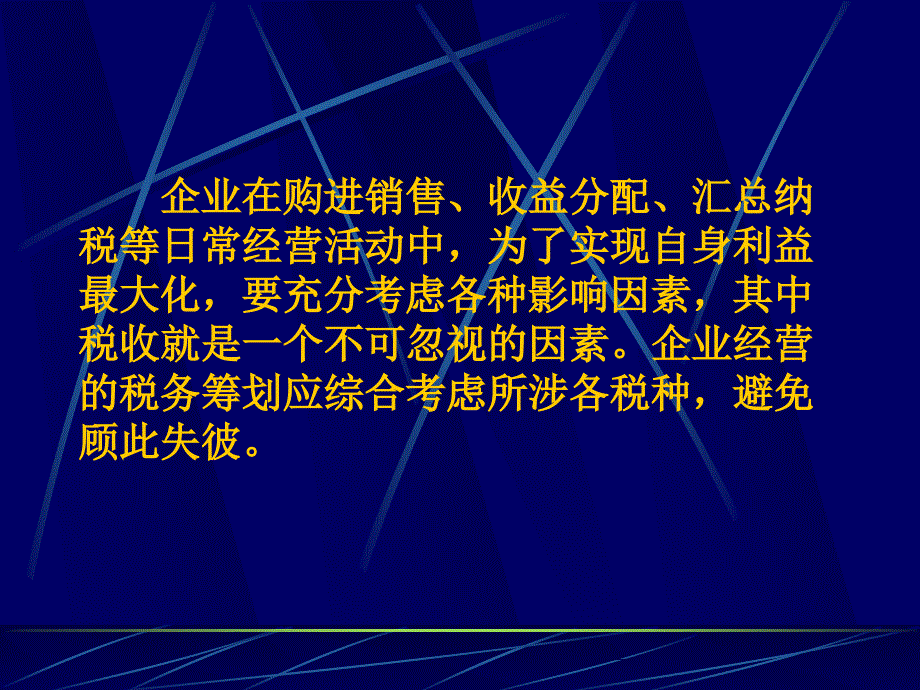 企业经营的税务筹划_第3页