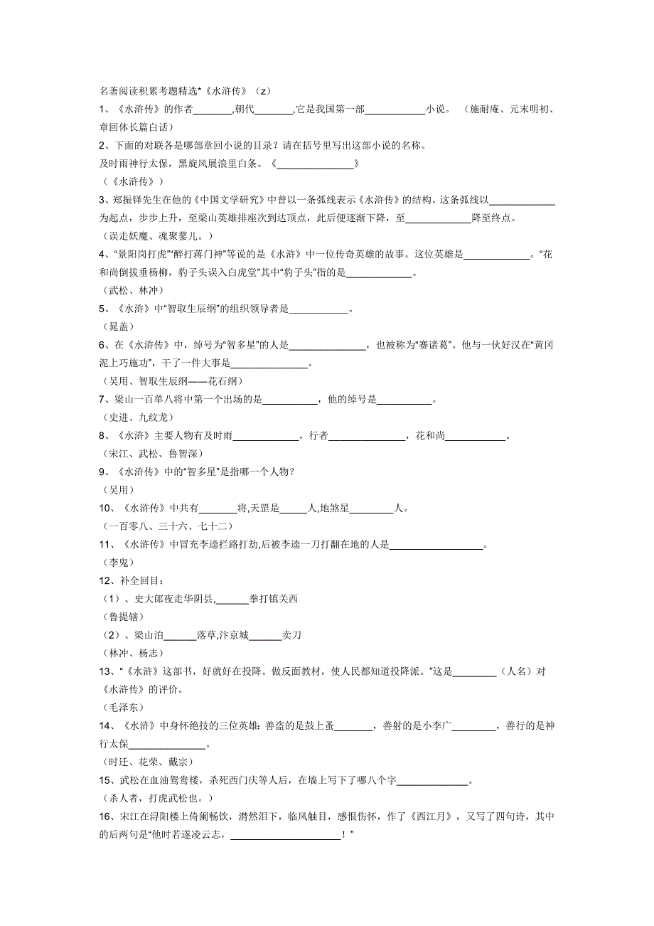 名著阅读积累考题精选.doc_第1页