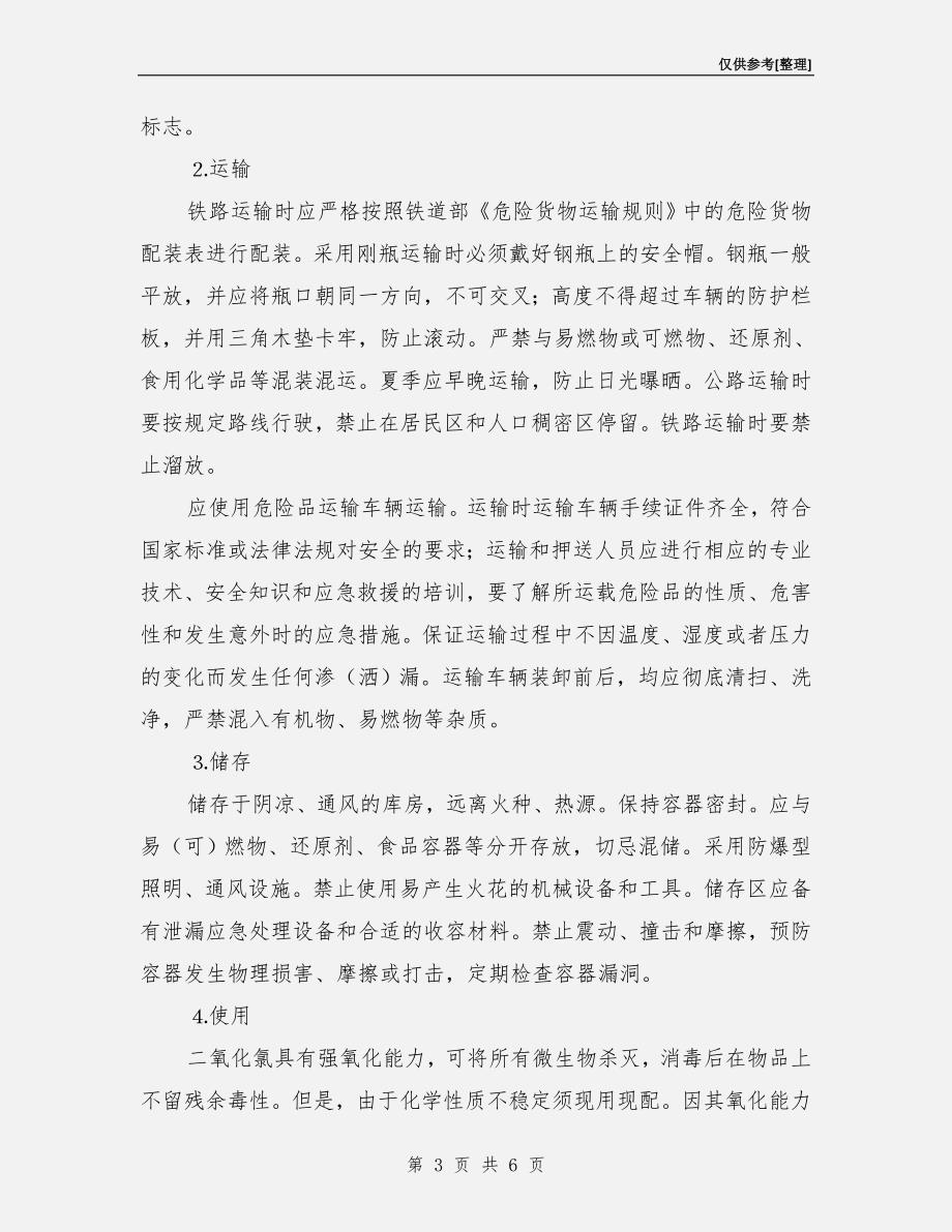 二氧化氯的安全操作及危害.doc_第3页