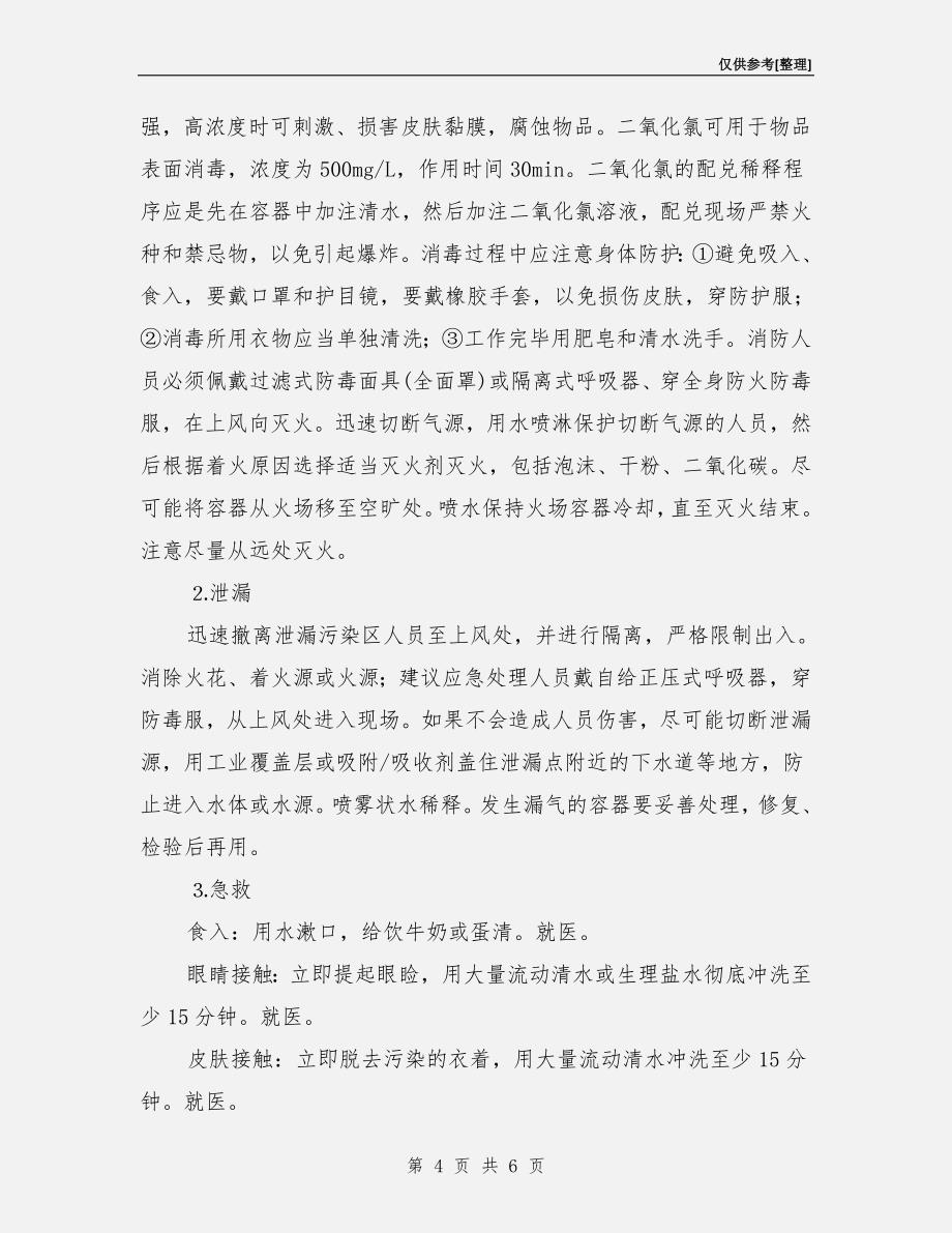 二氧化氯的安全操作及危害.doc_第4页