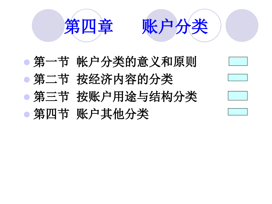 第四章-账户分类_第1页