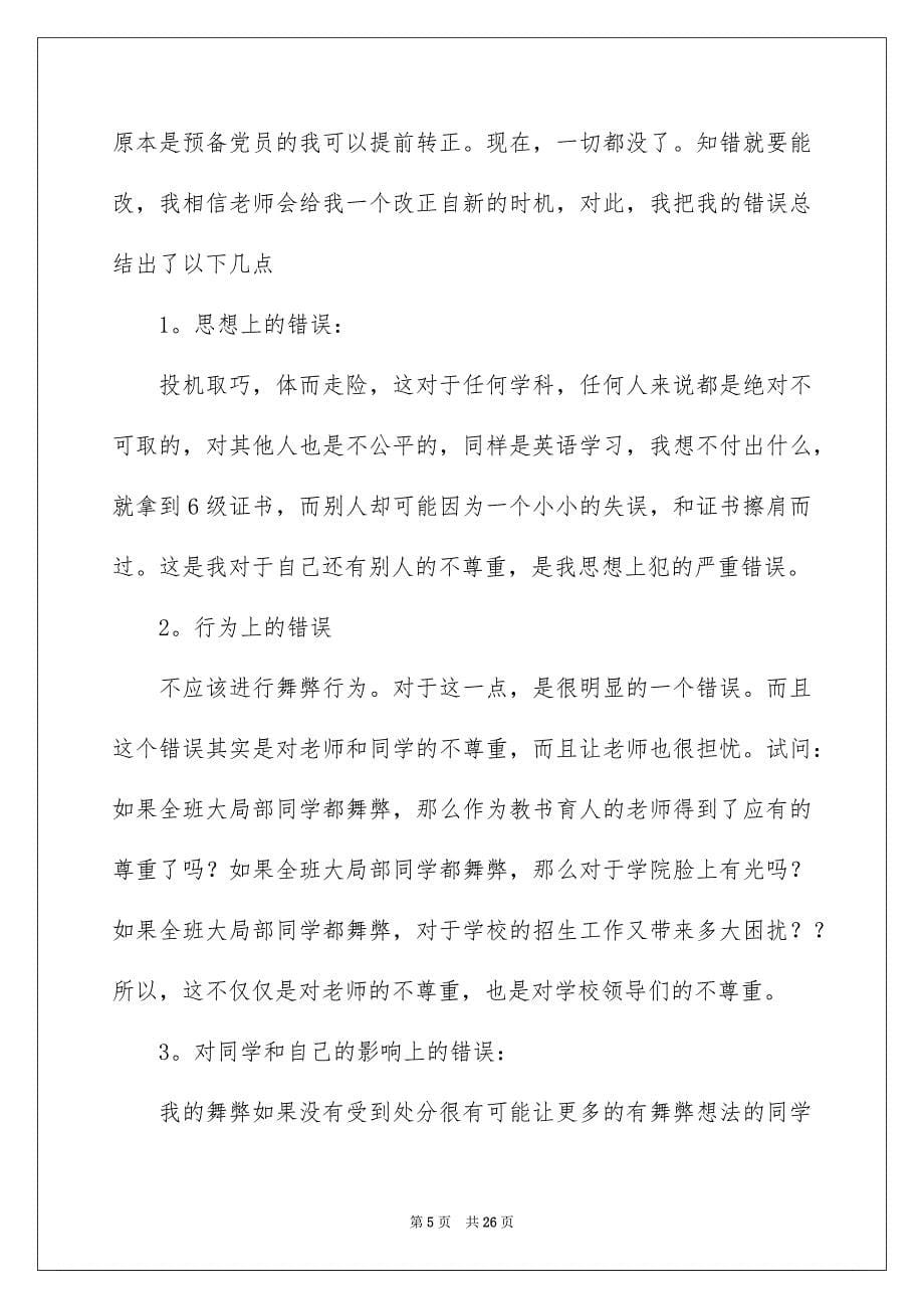 2023年学生会万能检讨书.docx_第5页