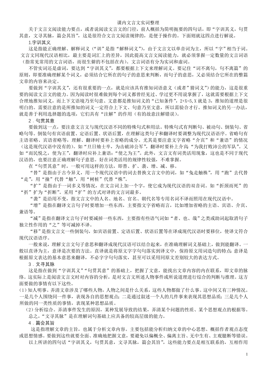 课内文言文实词整理.doc_第1页