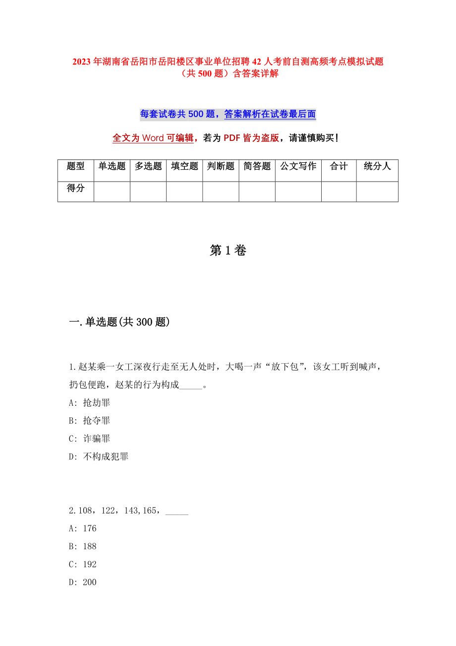 2023年湖南省岳阳市岳阳楼区事业单位招聘42人考前自测高频考点模拟试题（共500题）含答案详解_第1页