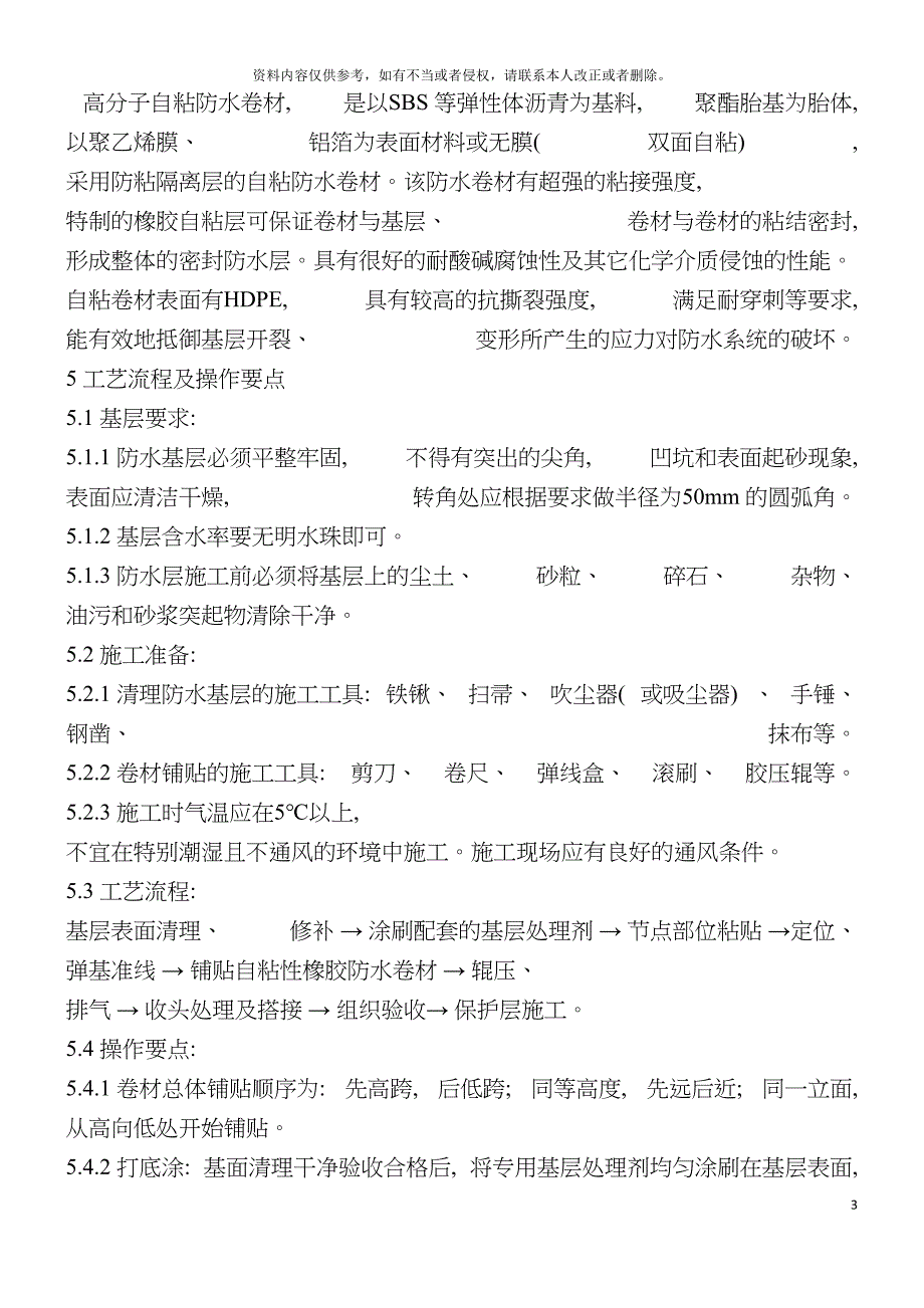 高分子自粘施工方案郜玉华供模板.doc_第3页