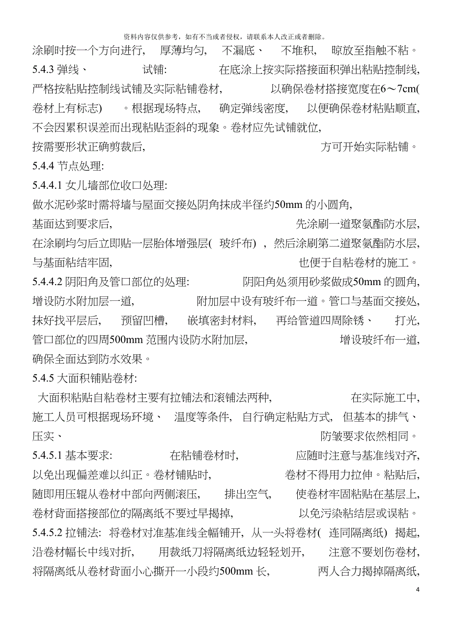 高分子自粘施工方案郜玉华供模板.doc_第4页