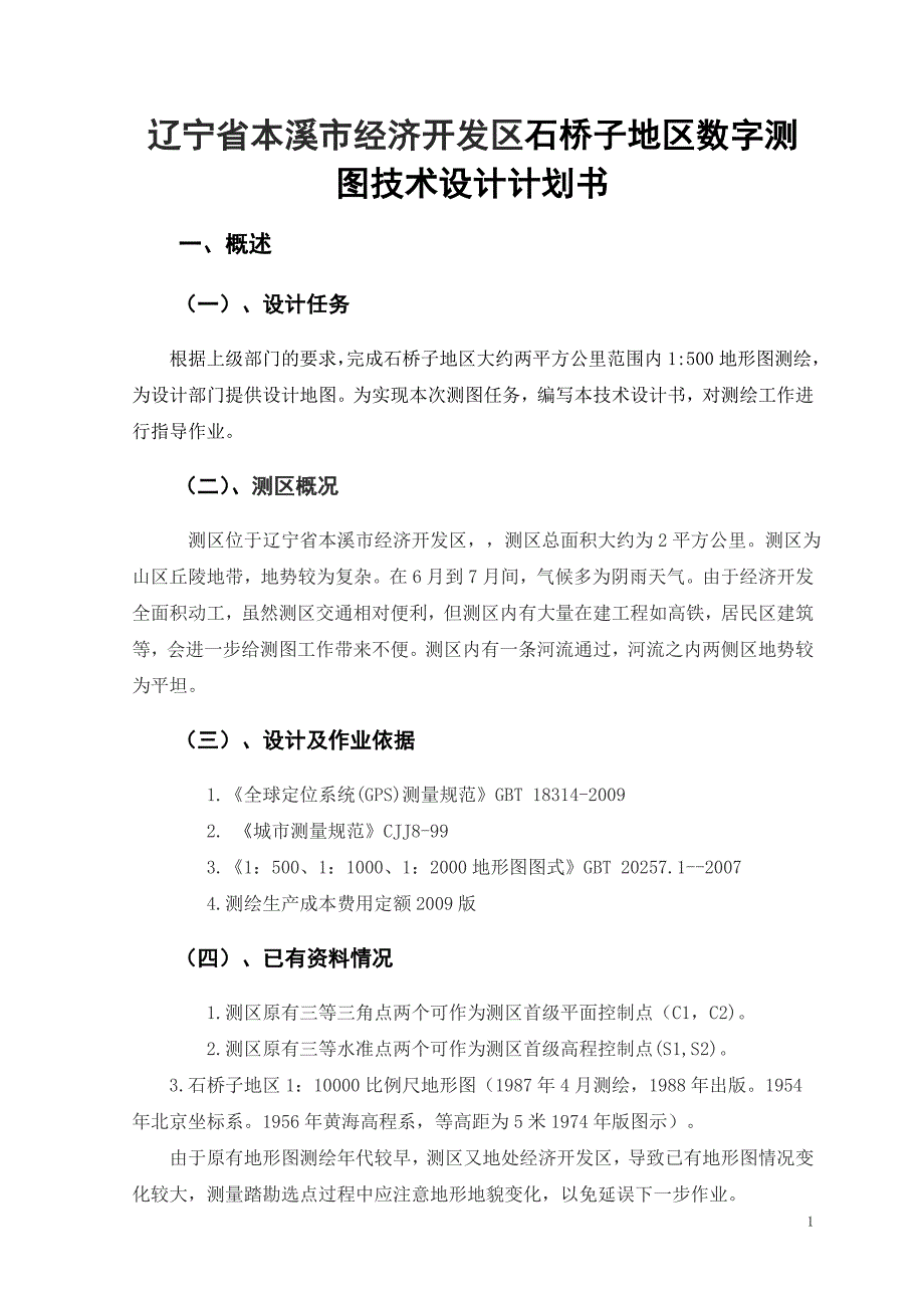 辽宁省本溪市经济开发区石桥子地区数字测图技术设计计划书_第1页