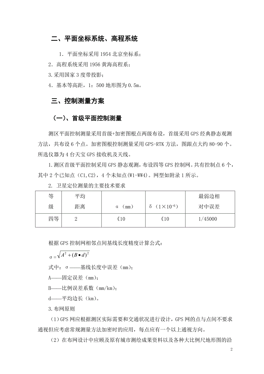 辽宁省本溪市经济开发区石桥子地区数字测图技术设计计划书_第2页