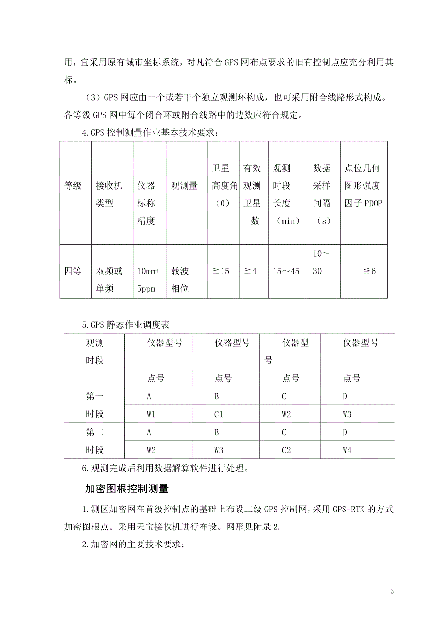 辽宁省本溪市经济开发区石桥子地区数字测图技术设计计划书_第3页