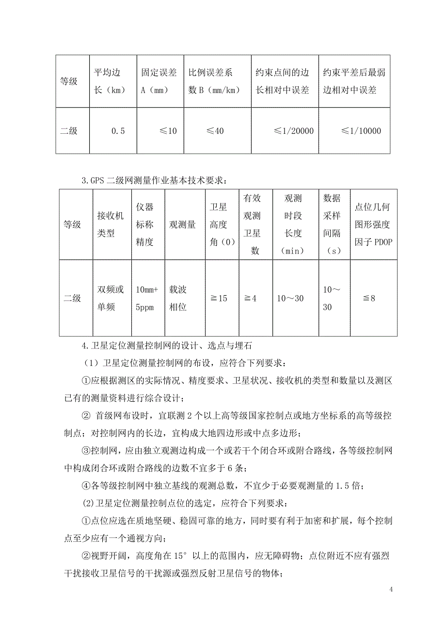 辽宁省本溪市经济开发区石桥子地区数字测图技术设计计划书_第4页