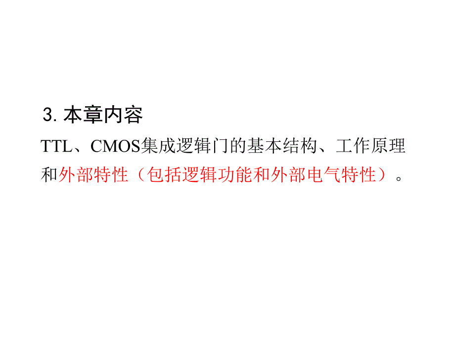 《模拟电子技术基础》第三章数电课件_第3页