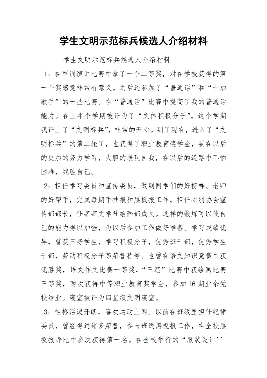 学生文明示范标兵候选人介绍材料.docx_第1页