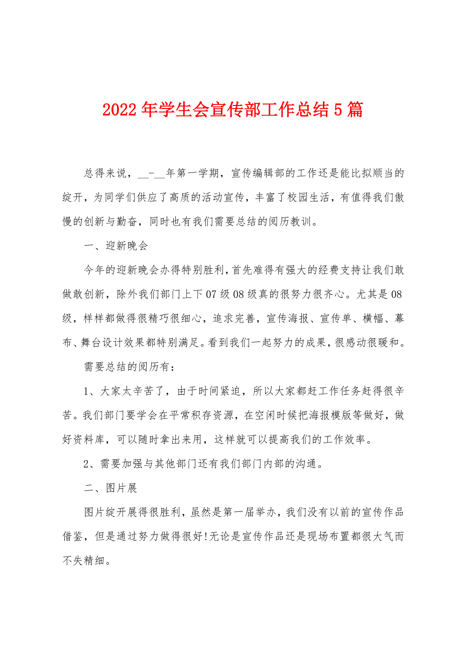 2023年学生会宣传部工作总结5篇.doc_第1页