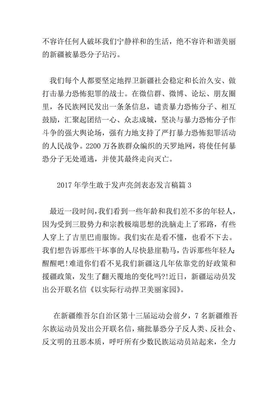 2017年学生敢于发声亮剑表态发言稿.doc_第5页