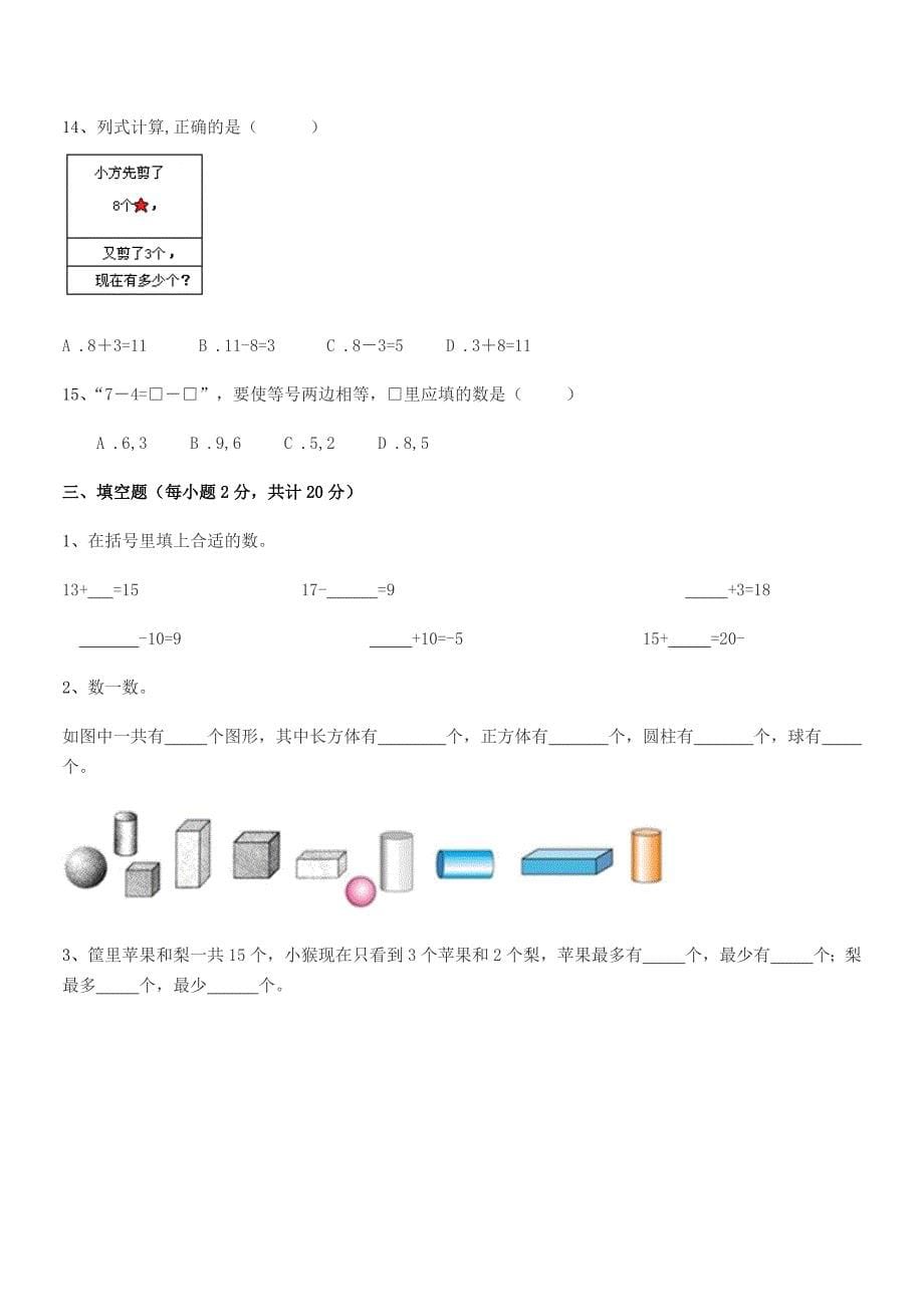 2018学年丰城市白土镇星塘小学人教版一年级上册数学期中考试卷完美版.docx_第5页