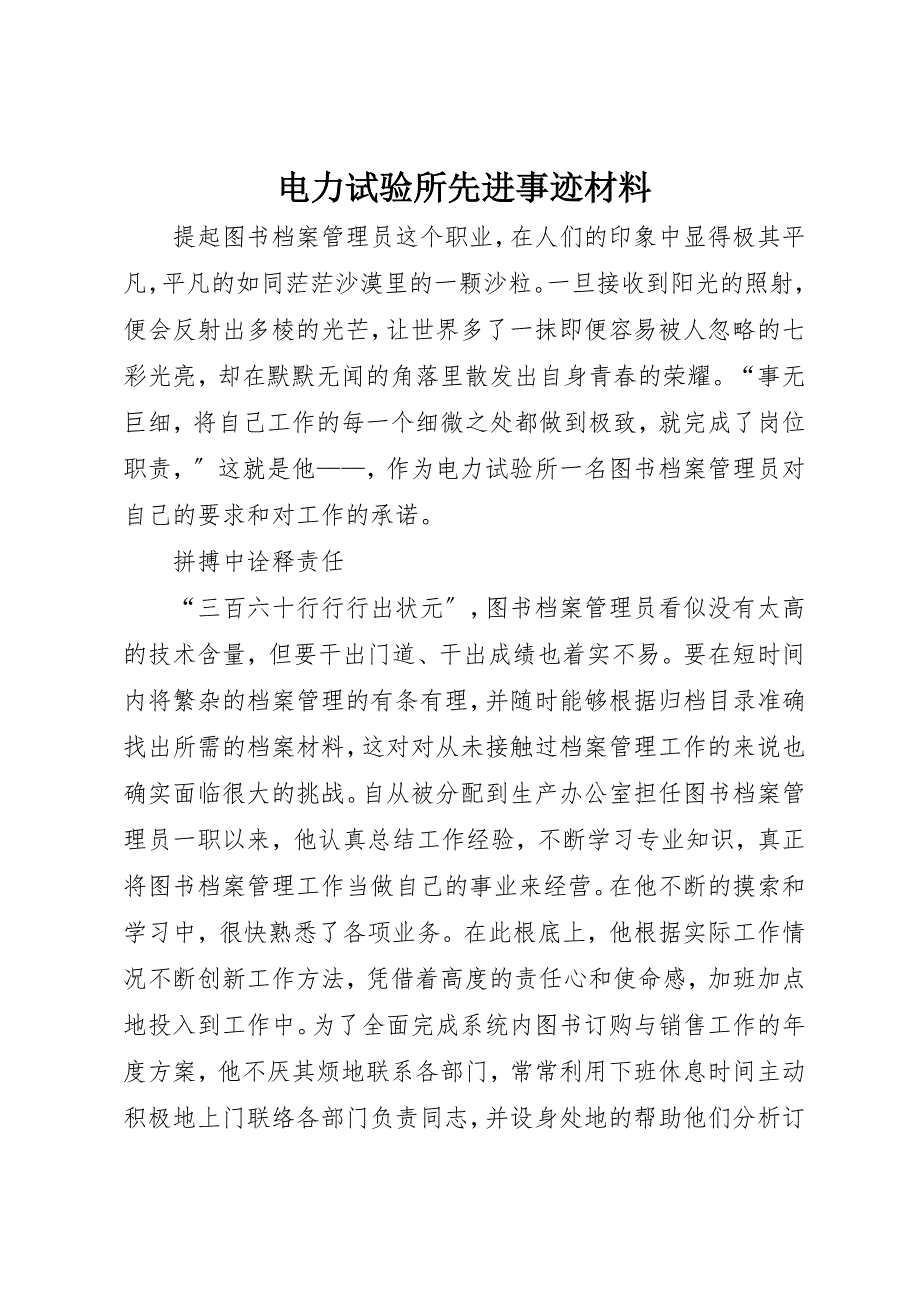 2023年电力试验所先进事迹材料新编.docx_第1页