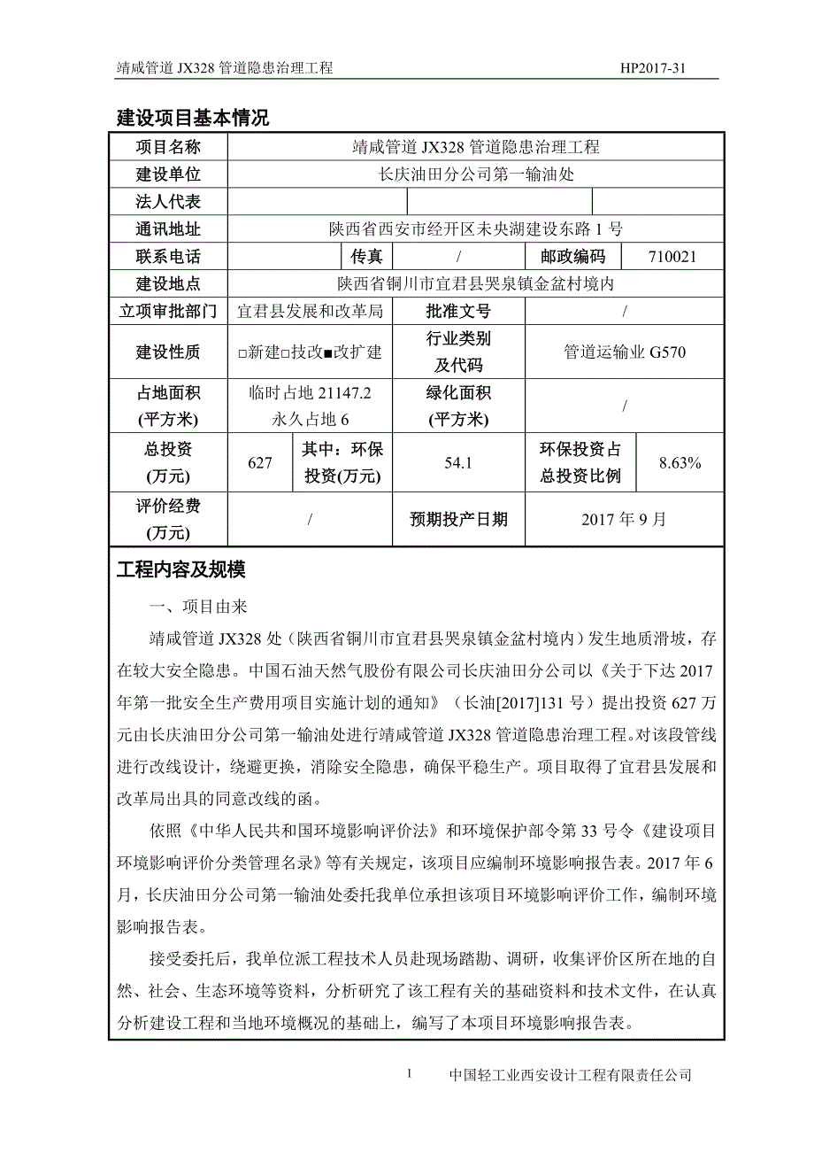 靖咸管道JX328管道隐患治理工程环评报告.doc_第1页