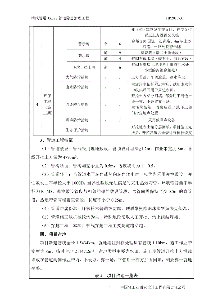 靖咸管道JX328管道隐患治理工程环评报告.doc_第4页