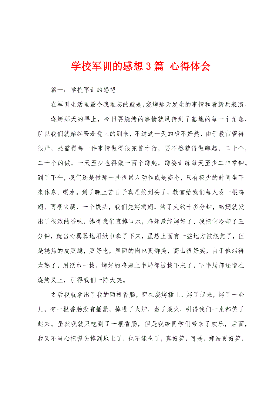 学校军训感想3篇.docx_第1页