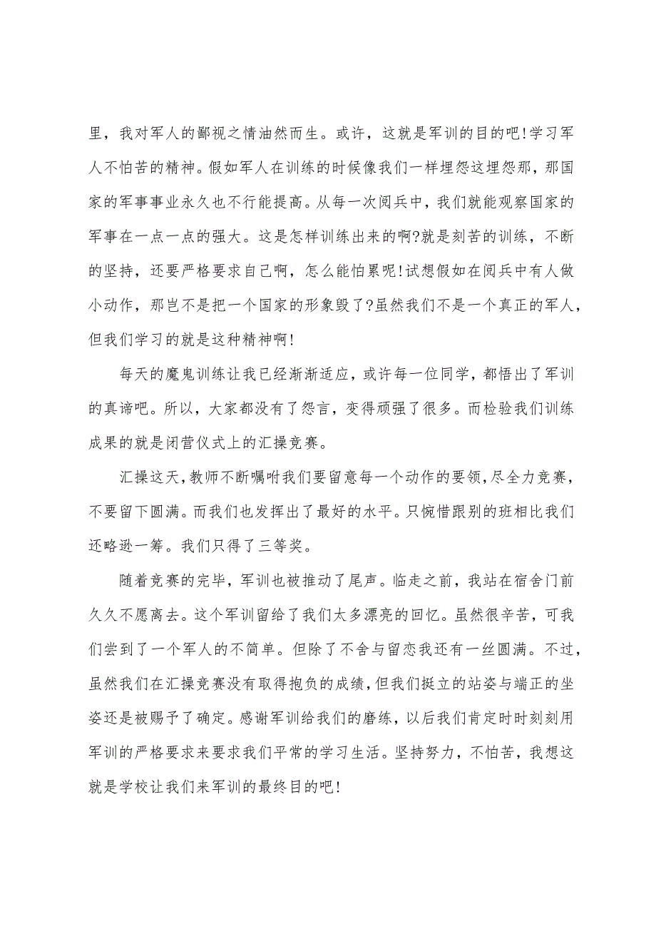 学校军训感想3篇.docx_第4页