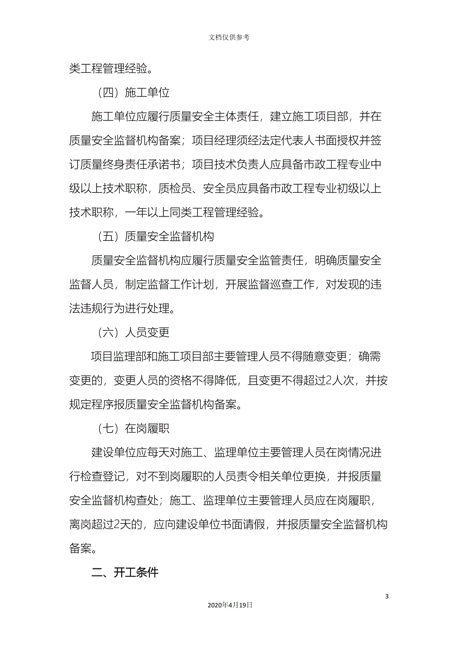 南京环境综合整治工程质量安全管理要点道路南京政监督网.doc_第3页