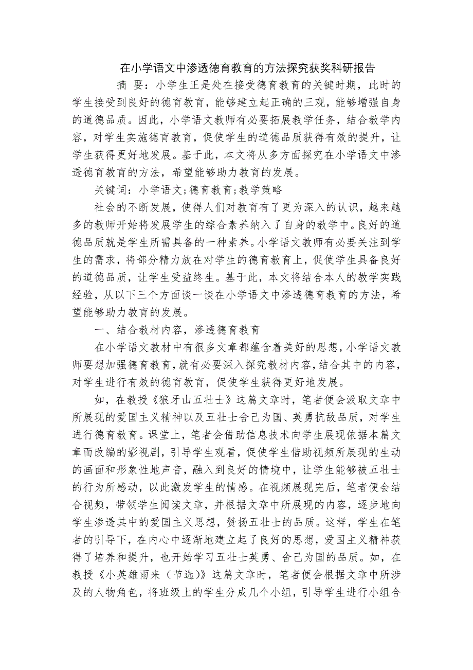 在小学语文中渗透德育教育的方法探究获奖科研报告_第1页