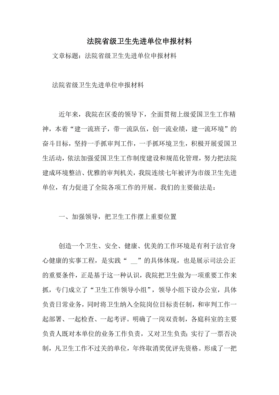 法院省级卫生先进单位申报材料_第1页