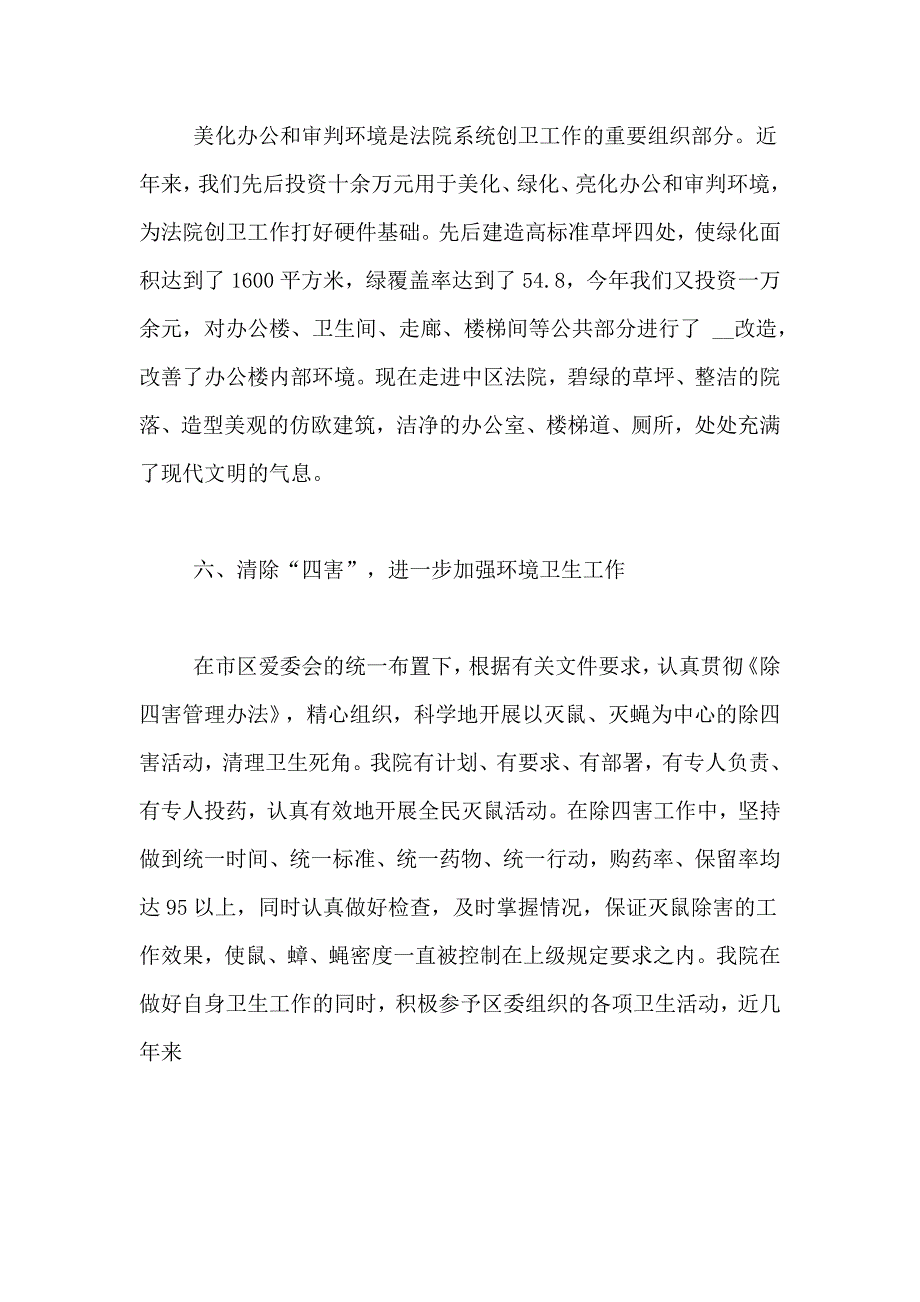 法院省级卫生先进单位申报材料_第4页