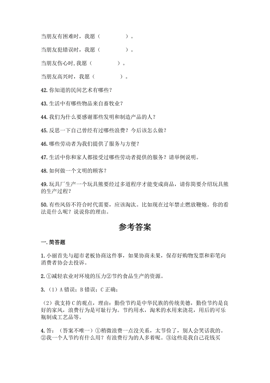 部编版四年级下册道德与法治简答题50道【精华版】.docx_第4页