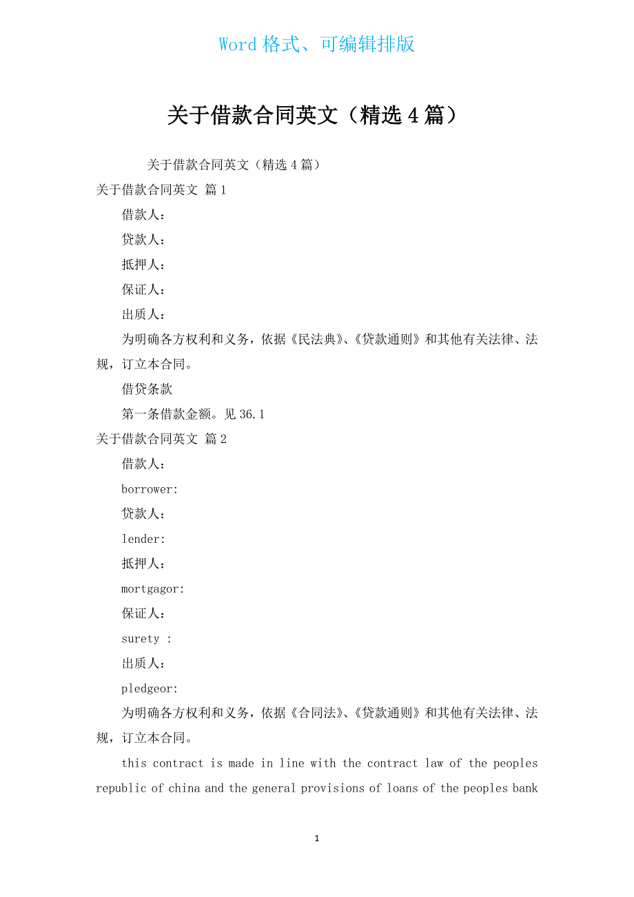 有关借款合同英文（汇编4篇）.docx_第1页