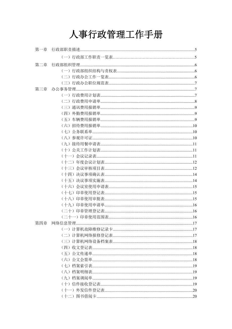 人事行政管理工作手册_第1页