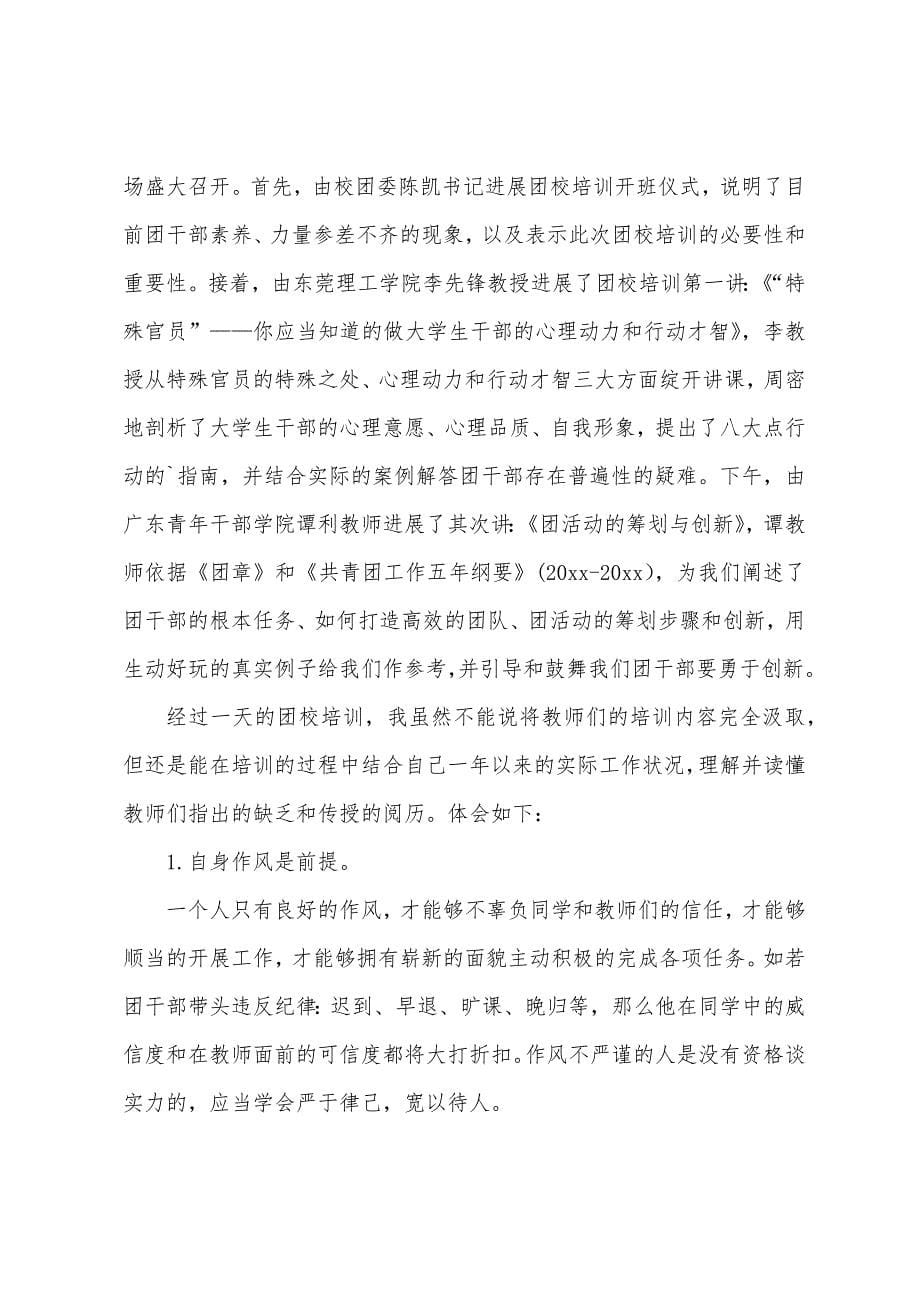 大学生团校学习心得体会多篇.docx_第5页