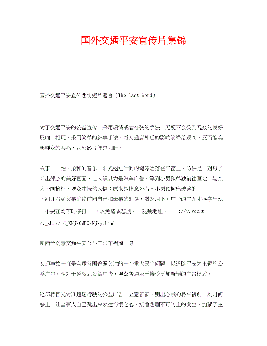 2023年《安全管理》之国外交通安全宣传片集锦.docx_第1页