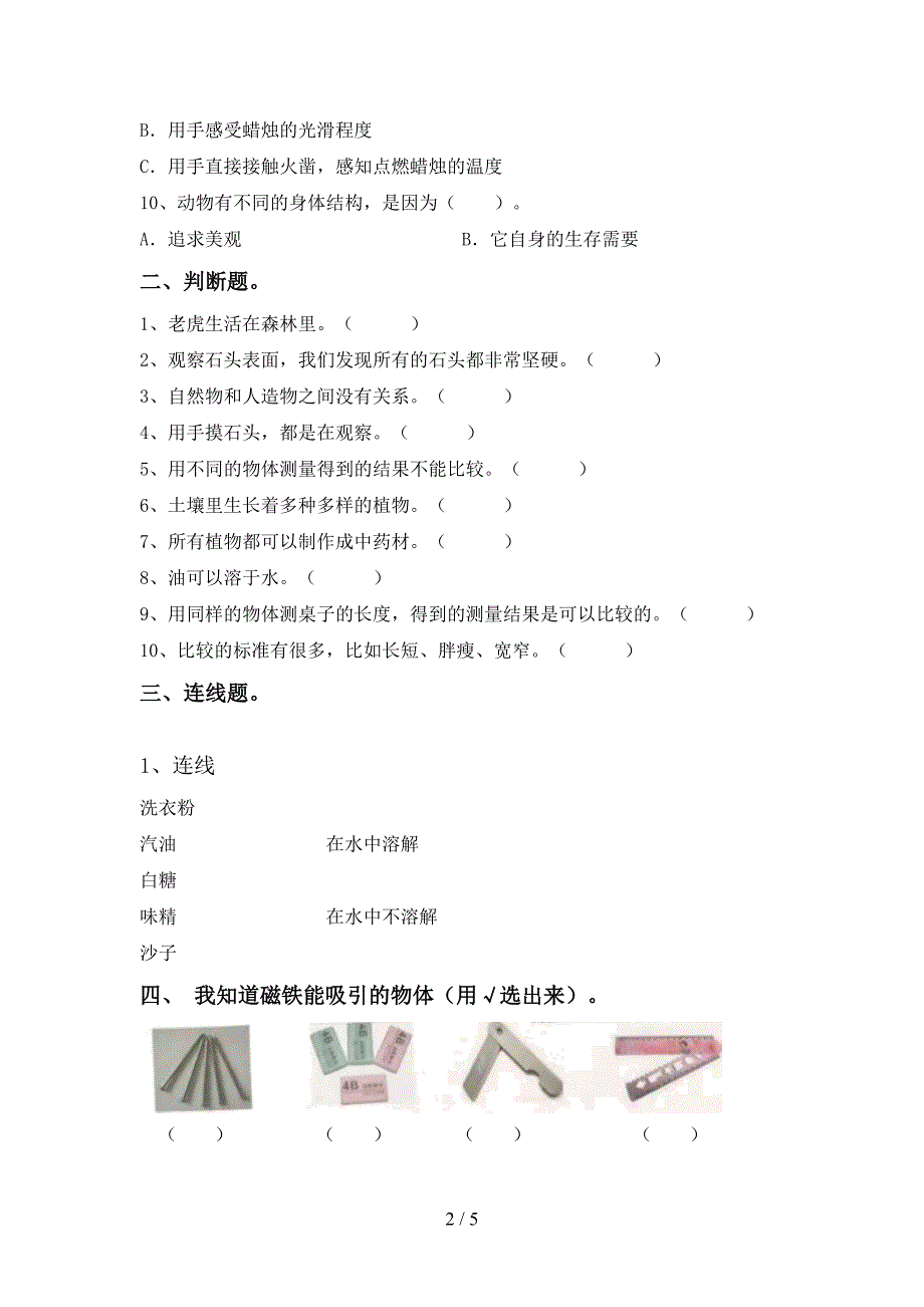 一年级科学上册期中考试及答案【通用】.doc_第2页