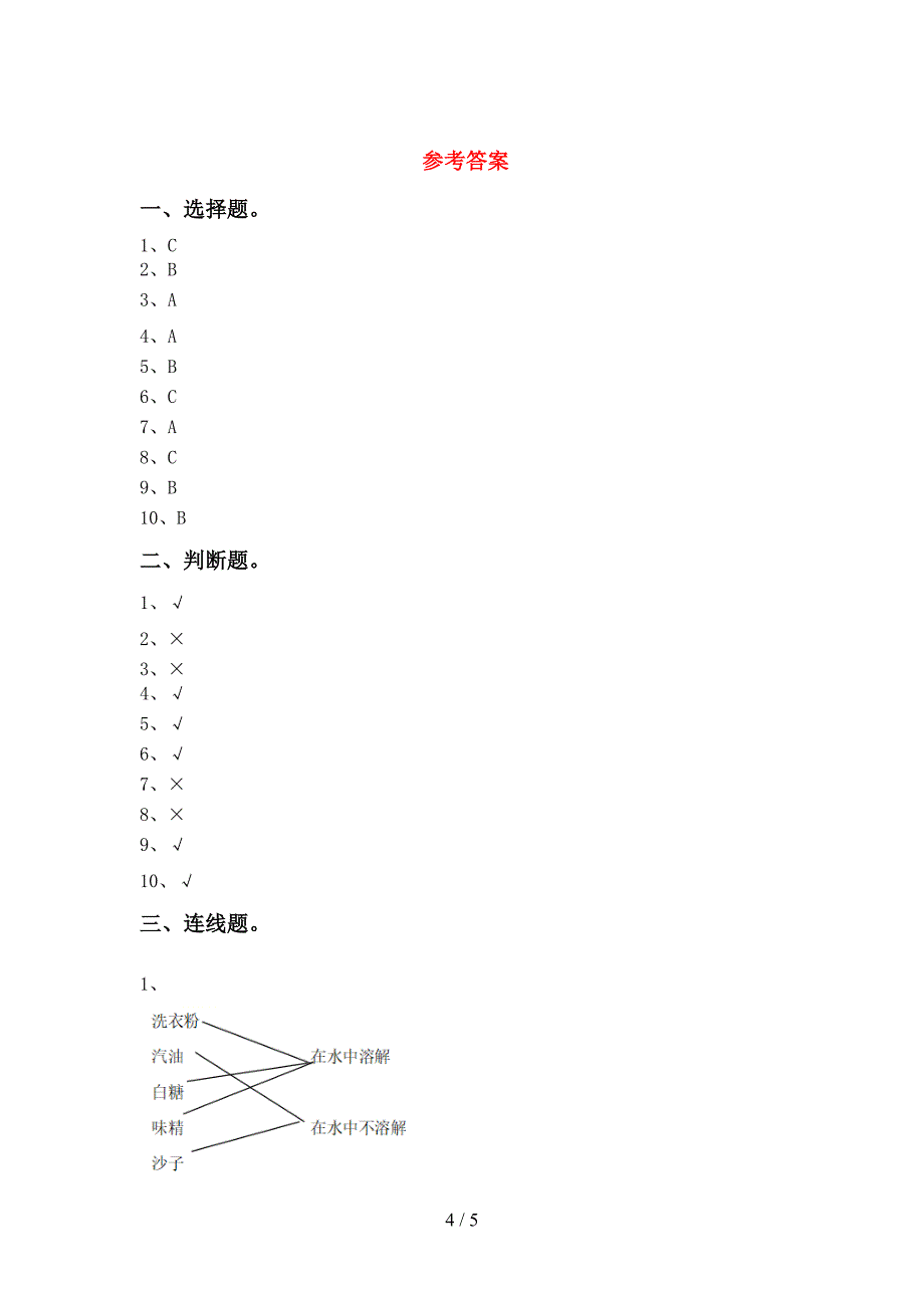 一年级科学上册期中考试及答案【通用】.doc_第4页