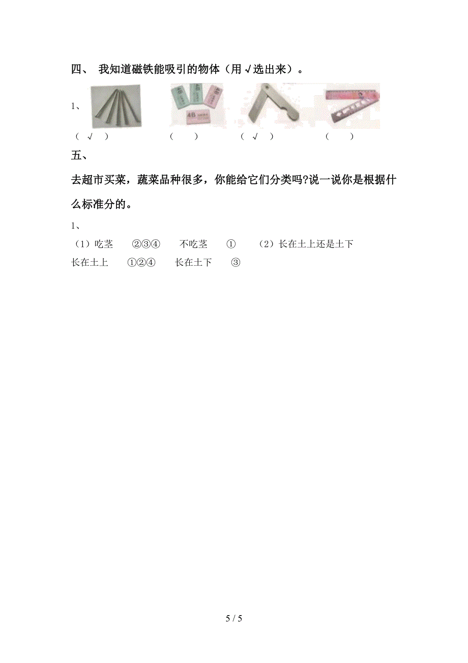 一年级科学上册期中考试及答案【通用】.doc_第5页