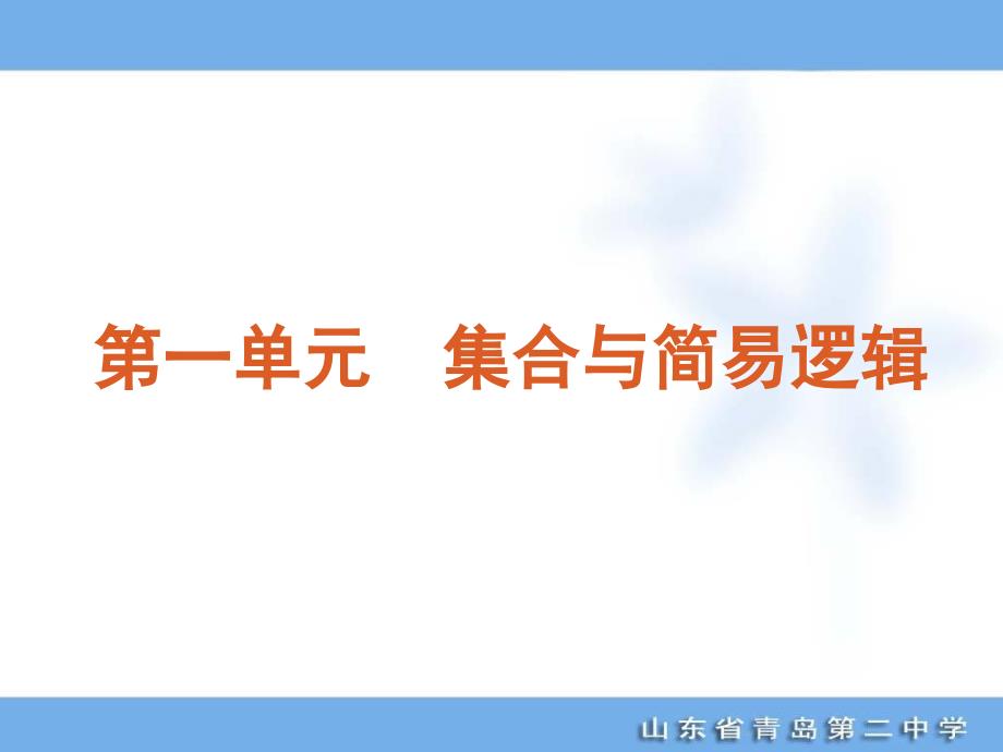 年高考专题复习第单元集合与简易逻辑数学大纲文科_第1页