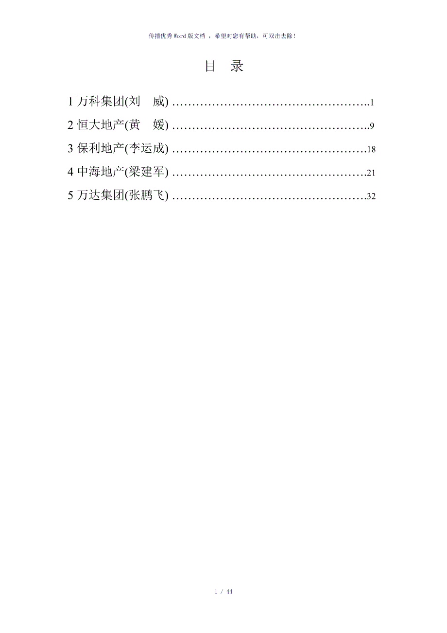 国内大型房地产企业招标采购管理模式（参考模板）_第1页